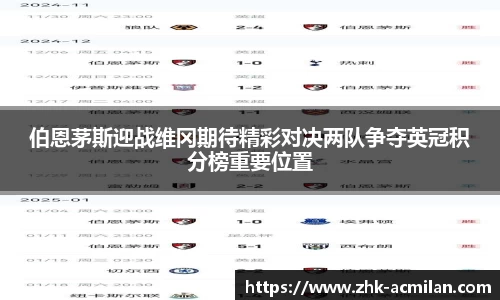 伯恩茅斯迎战维冈期待精彩对决两队争夺英冠积分榜重要位置