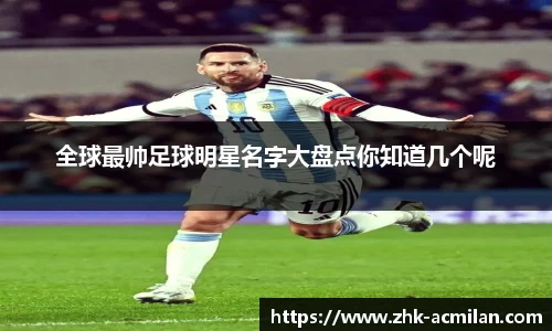 全球最帅足球明星名字大盘点你知道几个呢