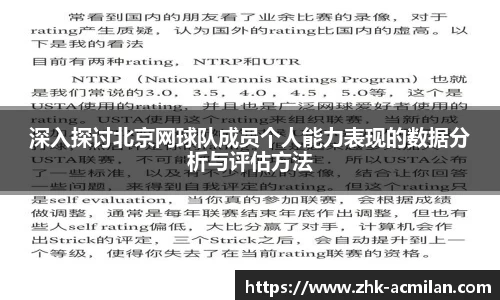深入探讨北京网球队成员个人能力表现的数据分析与评估方法