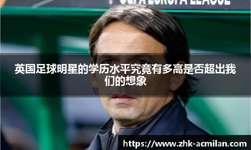 英国足球明星的学历水平究竟有多高是否超出我们的想象