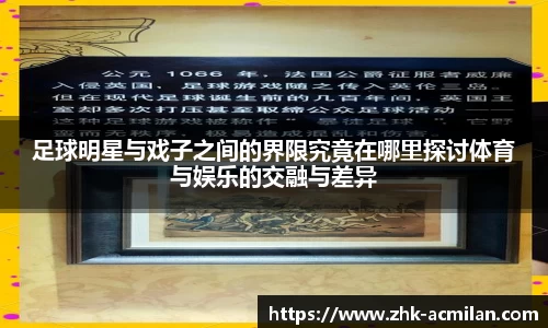 足球明星与戏子之间的界限究竟在哪里探讨体育与娱乐的交融与差异