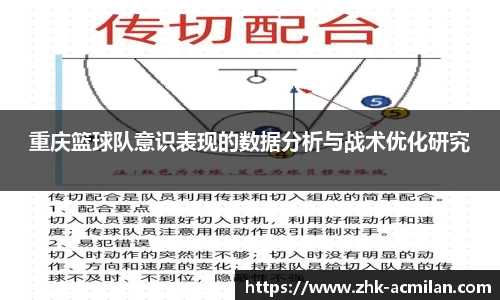 重庆篮球队意识表现的数据分析与战术优化研究