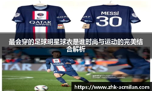 最会穿的足球明星球衣是谁时尚与运动的完美结合解析